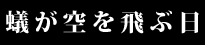 蟻が空を飛ぶ日